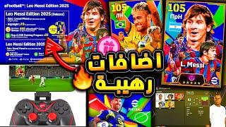 مستحيييل حزمة ميسي وحزمة نيمار بفلوس ؟! كونامي تعلن اقوي اضافات بيس 25  efootball 2024