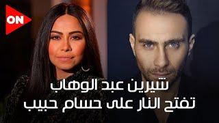 شيرين عبد الوهاب تفتح النار على حسام حبيب: ضربني وسحلني على الأرض وهو اللي حلقلي شعري