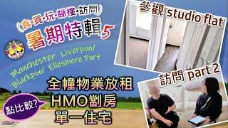 暑期特輯第5集｜參觀利物浦全幢放租物業（Block of flat）訪問居住10年租客（*含中文字幕）開放式單位租幾錢？比較三類投資物業 #BNOvisa #英國物業 #買樓收租 #利物浦 #投資