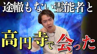 とんでもない霊能者さんに出会ってしまいました