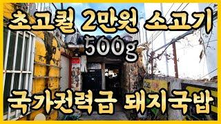 국가권력급 술쟁이의 味쳐돌은 맛집 탐험. 서울1등 가성비 소고기, SSR급 노포 돼지국밥. 서대문 충정로 맛집