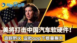 重磅！美将打击中国汽车软硬件！追踪野火 这款app下载量飙升！美企去年招聘人数降至近十年最低！其他美企撤离之际 这家逆风押注中国！特斯拉在中国推出升级版Model Y！财经早知道Jan 10,2025