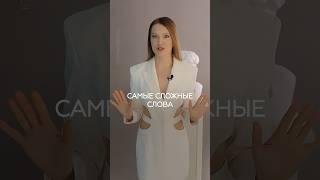 САМЫЕ СЛОЖНЫЕ СЛОВА #речь #дикция #ораторскоемастерство