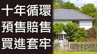 預售屋賠售房地產10年循環 #實價登錄沒有說的故事 #遠離不動產越遠越好 #直播20250112第639集