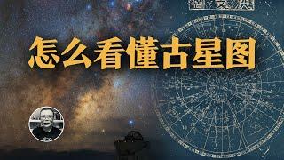 古星圖的秘密，星座萬神殿，三垣四象二十八宿