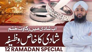 Shadi Ka Wazifa | Wazifa For Marriage | 12 Ramadan Ka Khas Wazifa  | Rohani Ilaj Aur Istekhara