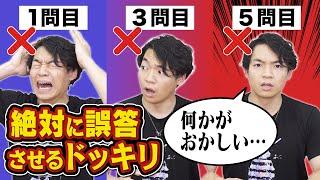 【ドッキリ検証】絶対に正解できないクイズvsクイズ王【最初に気づくのは誰だ】