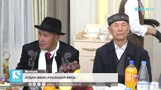 12.03.2025. ЖЕТІСАЙ АУДАНЫ. ӘКІМ АУЫЗАШАР БЕРДІ.