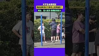 大学生体测现状到底谁教你们引体向上这样做的网友别人练背 你俩练弹跳力 #潮news #体测