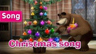 Masha and The Bear - Christmas song (One, Two, Three! Light the Christmas Tree!)