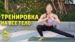 ТРЕНИРОВКА НА ВСЁ ТЕЛО