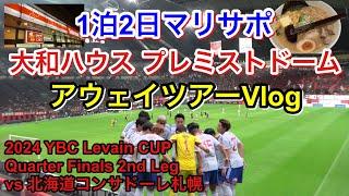 横浜F・マリノス vs 北海道コンサドーレ札幌 アウェイツアー Vlog｜2024 YBC Levain CUP Quarter-Finals 2nd Leg｜match day Vlog