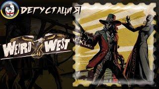️Дегустация Weird West (Странный Запад), прохождение с нуля