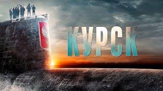 Курск — Русский трейлер #2 (2019)