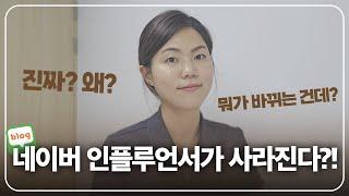 인플루언서 지각 변동?! 일반 블로거에게 미치는 영향은?