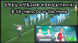 (라이브 현장캠) 임영웅님 하프타임쇼 하나은행 자선축구대회(HERO, Do or Die, Home) 아직 식지 않은 온기를 느끼며~~ #영웅시대 #임영웅 #국민가수