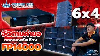 เอาเพาเวอร์แอมป์ที่ทุกคนถามหา #FP14000 มาลองพลังเสียงดู 6x4 #PROEUROTECH