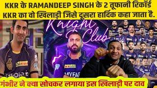 KKR के Ramandeep Singh के 2 तूफानी रिकॉर्ड, वो खिलाड़ी जिसे दूसरा Hardik कहा जाता है| Tyagi Sports