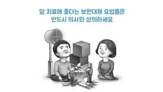 [모션그래픽] 보완대체 요법의 바른 이해