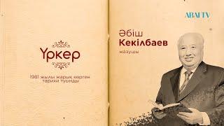 Кітап. Әбіш Кекілбаев. Үркер