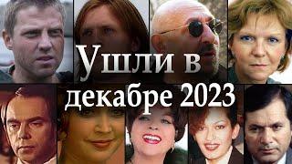 Умершие Актеры в Декабре 2023. Очень Жаль, особенно МОЛОДЫХ. Вечная Память!