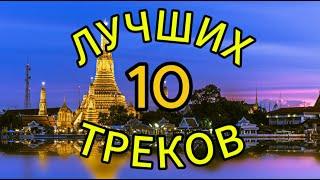 ️️️ТОП 10 ЛУЧШИХ ТРЕКОВ ТВОЕГО НАСТРОЕНИЯ️️️