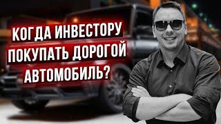 Инвестиции и покупка автомобиля: как грамотно поступить? - Дмитрий Черемушкин