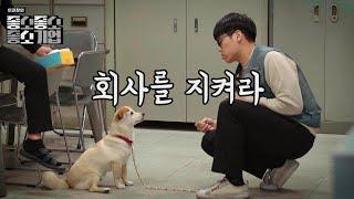 좋소기업 경비 특 - 【좋좋소 Ep.08】