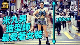 #MM｜壯男愛女裝！近190cm高時裝造型師 由「四眼肥仔」變身時尚型男 曾幫鄭裕玲、鄒凱光設計造型：「Fashion是我唯一忠於自己的東西」｜#700萬種生活 #4K