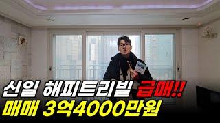 이천아파트매매 - sk하이닉스 정문 앞 신일해피트리빌 급매!! 34평형 현 공실 즉시입주가능!!