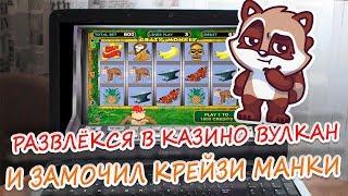 Эдик развлекается в казино Вулкан и мочит Крейзи манки