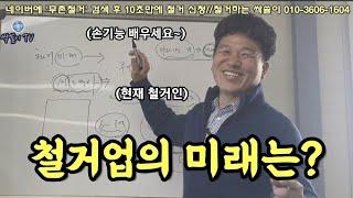 443. 1강: 철거는 미래가 있는가? 10분 투자로 인생이 바뀔 수도 있습니다! #힐티 #디월트 #철거견적 #콘크리트컷팅 #코아 #원상복구 #상가철거 #무촌철거 #카페철거