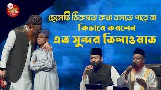 ছেলেটি ঠিকমত কথা বলতে পারে না অথচ কিভাবে করলেন এত সুন্দর তিলাওয়াত