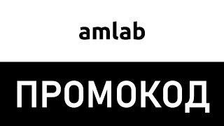 Промокод Amlab