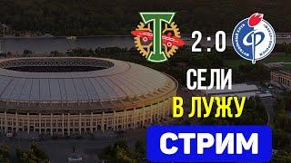 Торпедо - Факел 2:0. Стрим после матча. В гостях - Владислав Будлянский