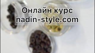 Японская техника наращивания , доступ к онлайн курсу nadin-style.com