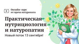 Приглашаем на новый поток курса «Практическая нутрициология и натуропатия», старт 13 сентября 
