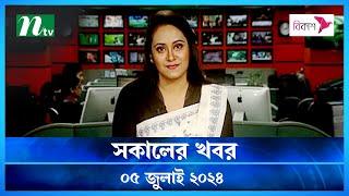 🟢 সকালের খবর | Shokaler Khobor | 05 July 2024 | NTV Latest News Update