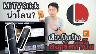 ลองให้ | Mi TV Stick เปลี่ยนทีวีธรรมดาให้เป็น Android TV น่าซื้อมั้ย? ใช้ดีรึเปล่า?