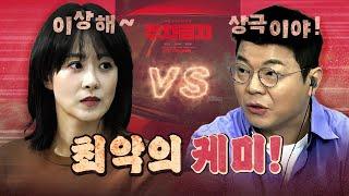 배우 류현경 면전에서 소리지르는 최욱! (배우 김뢰하 출연)
