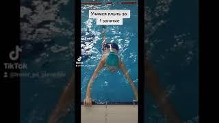 Как научиться плавать