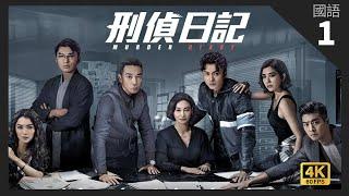 TVB Drama 刑侦日记 4K 60fps 1/25 | 王浩信(劲峯)、黄智雯(雁星)因炸弹案相遇 |  惠英红 王浩信 姜皓文 袁伟豪 黄智雯