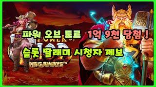 [슬롯 딸래미 ] 파워 오브 토르 메가웨이즈 POWER OF THOR MEGAWAYS 18스핀 수집 1억9천 당첨 시청자 제보 #파워오브토르 #프라그마틱 #카지노