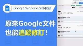 【Google Docs文件】對Google Docs文件標出修訂建議 | TS Cloud 田中系統