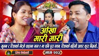 Aankha Mari Mari Part.2 | New Live Dohori (लाइभ दोहोरि) Khuman Adhikari | Tika Sanu | Trisana Music,