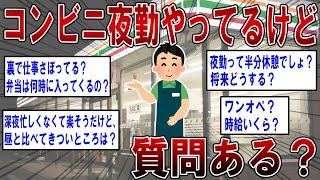 【2ch面白いスレ】コンビニ夜勤やってるけど質問ある？【ゆっくり解説】