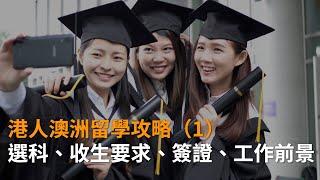 澳洲避風港政策港人485簽證留學移民攻略 1：選科、學歷要求、就業前景 | 專家解析 | SBS中文