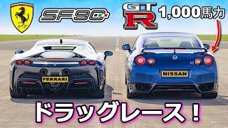 【ドラッグレース！】フェラーリ SF90 vs 1000馬力の日産 GT-R