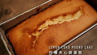 How to make Lemon Curd Pound Cake? Refreshing, Moist, Sweet, Tangy【Xuxu Cooking】