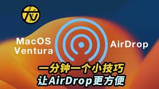 1分钟解决新MacOS AirDrop隔空投送的小繁琐